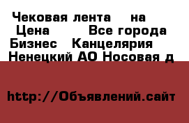 Чековая лента 80 на 80 › Цена ­ 25 - Все города Бизнес » Канцелярия   . Ненецкий АО,Носовая д.